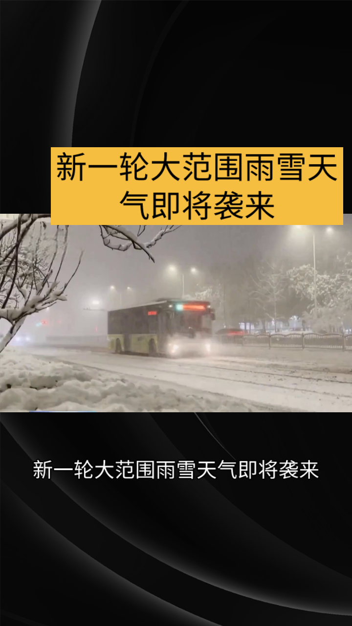 新一轮大范围雨雪天气即将袭来