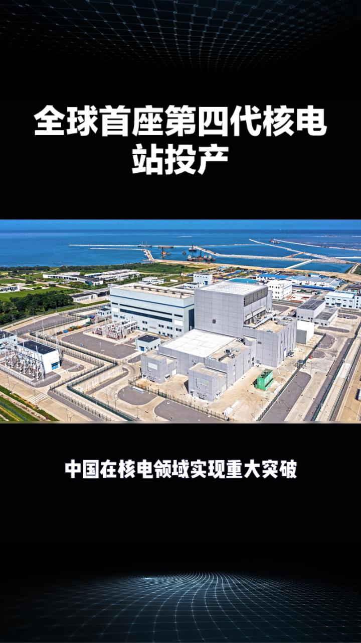 全球首座第四代核电站投产
