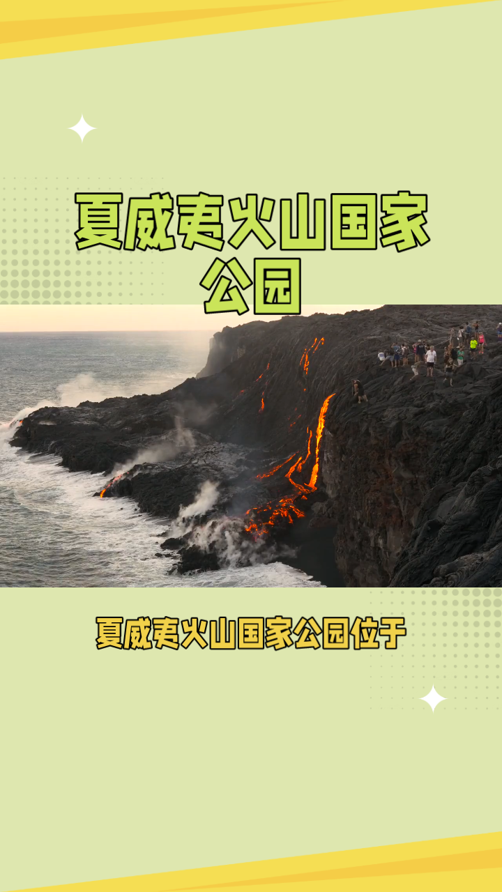 夏威夷火山國家公園