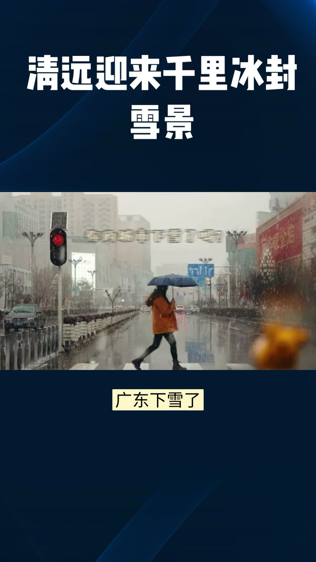 清远大雪图片