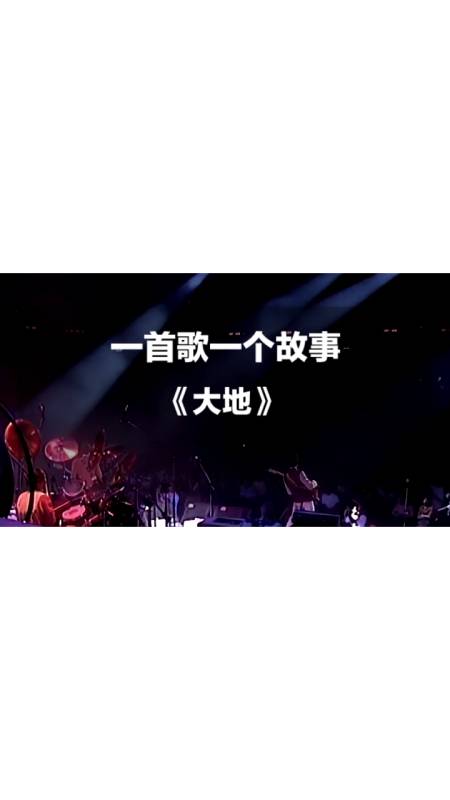 beyond经典之作大地背后的感人故事