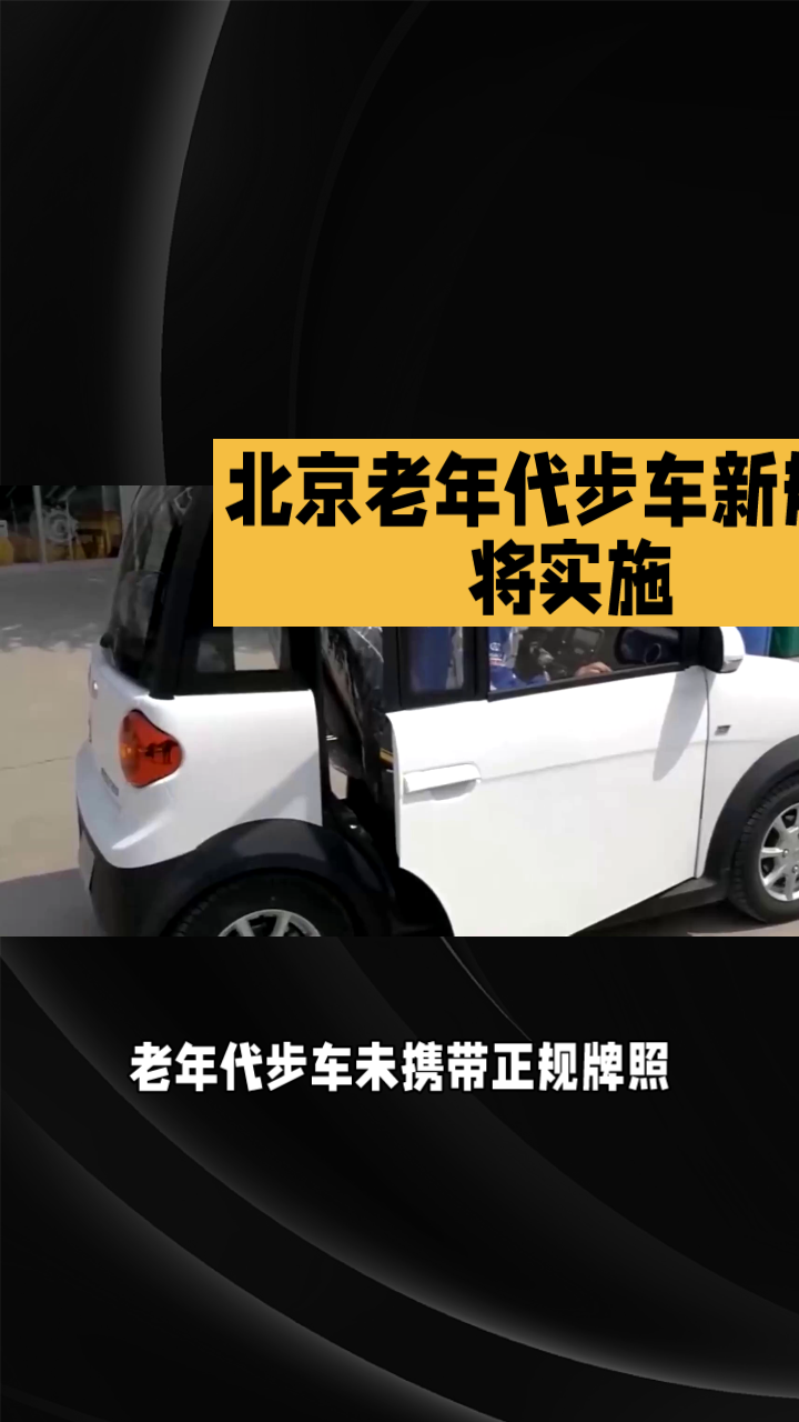 北京老年代步车新规即将实施