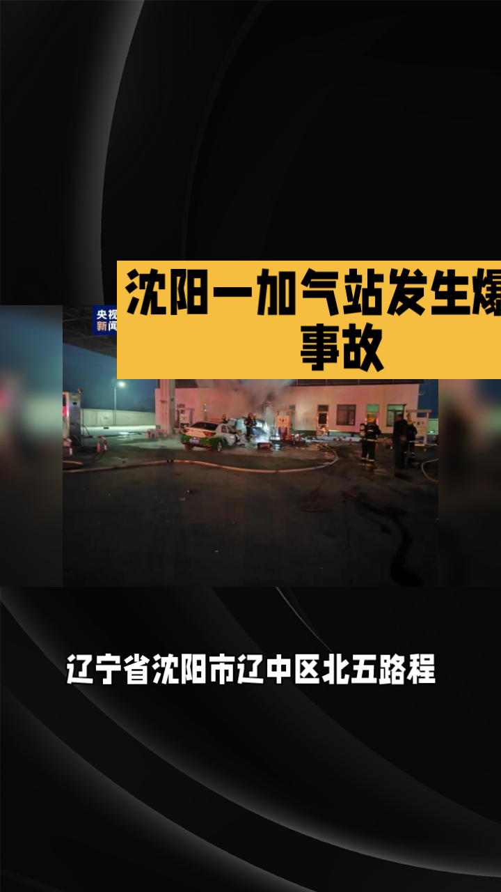 沈阳一加气站发生爆燃事故