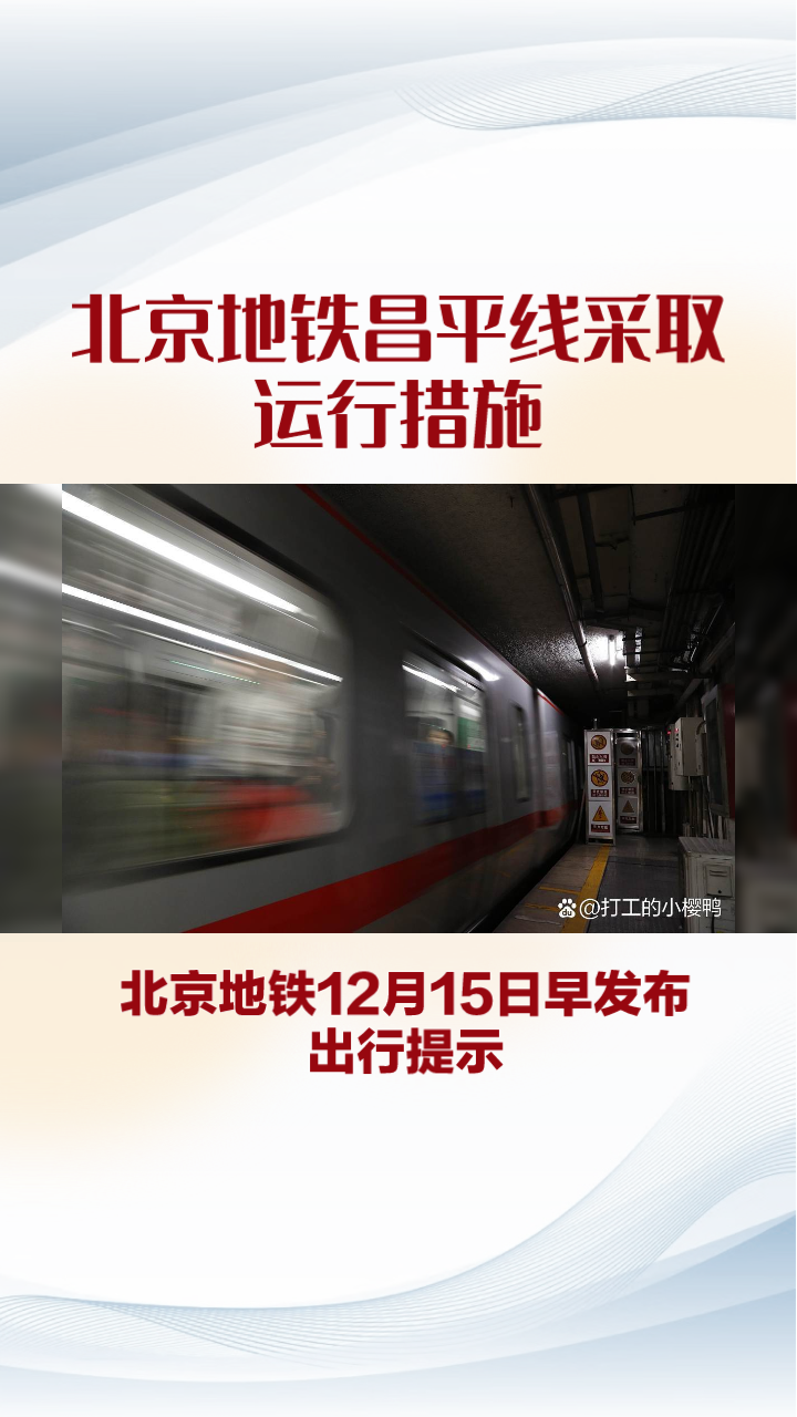 北京地鐵昌平線採取運行措施