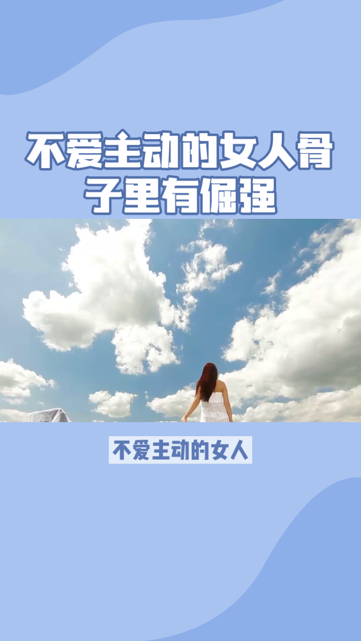 女人骨子里的倔强图片图片