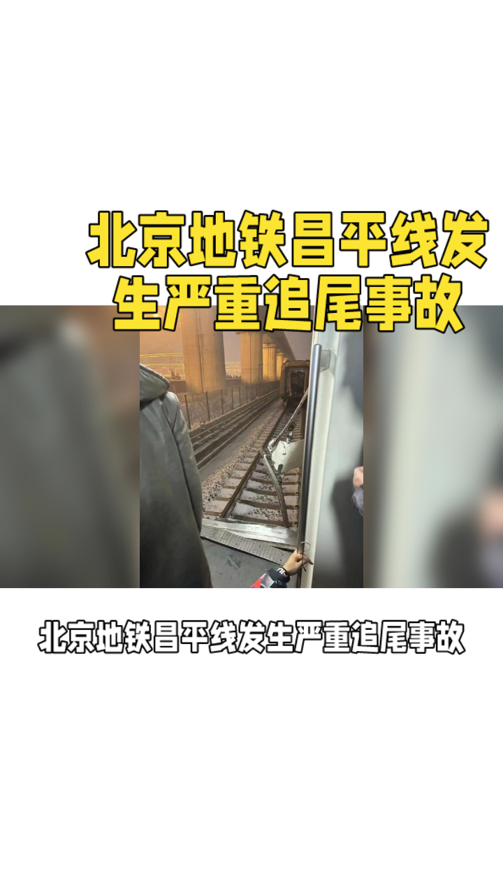 北京地铁昌平线发生严重追尾事故