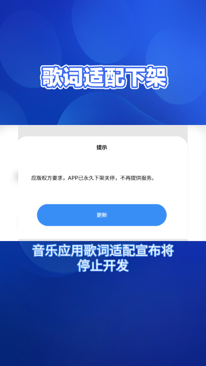 音樂應用歌詞適配宣佈停開,曾因免費下載走紅