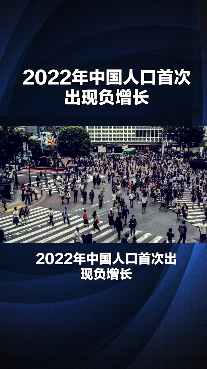 2022年中國人口首次出現負增長