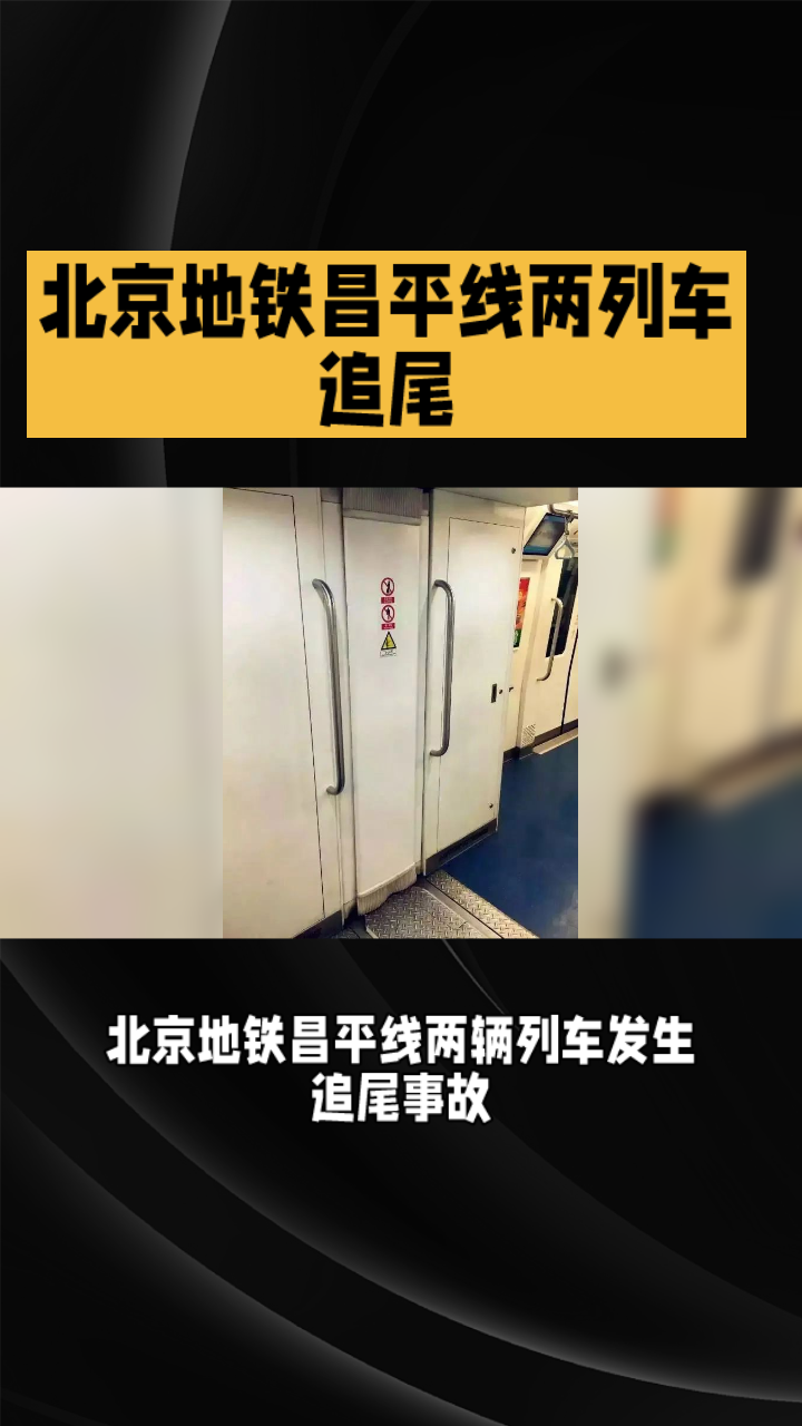 北京地铁昌平线两列车追尾