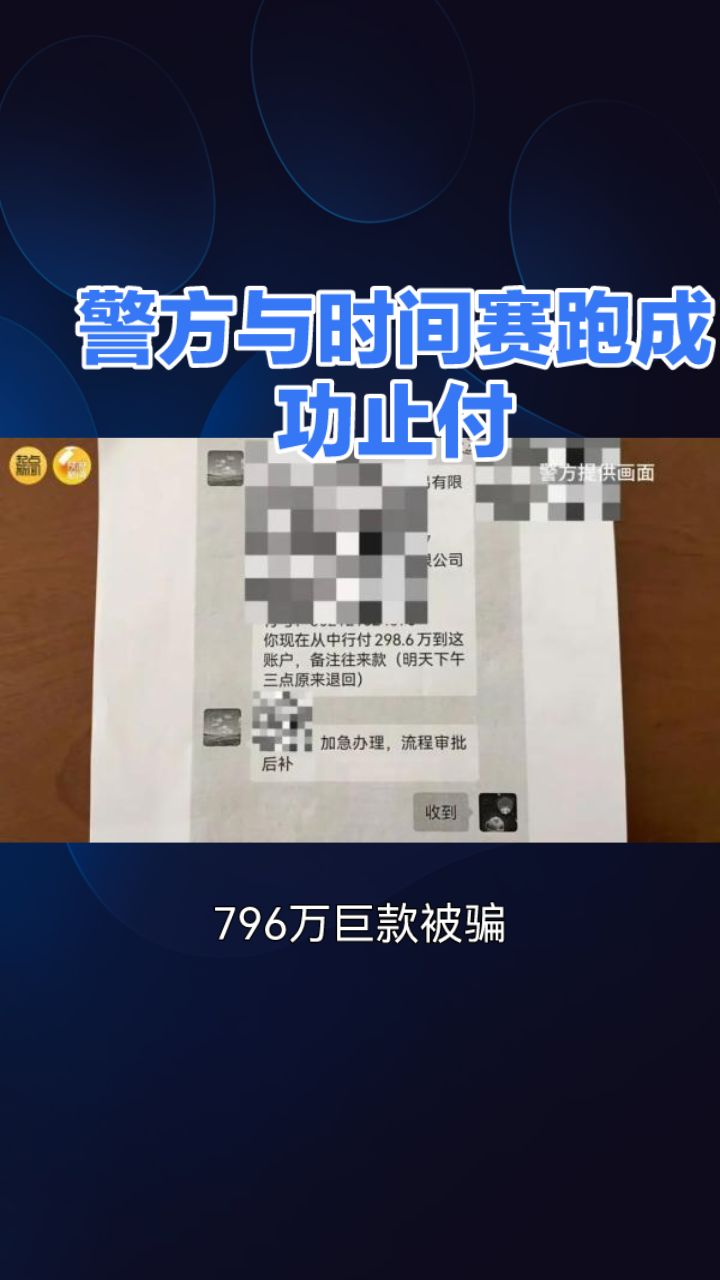 796万巨款被骗,警方与时间赛跑成功止付