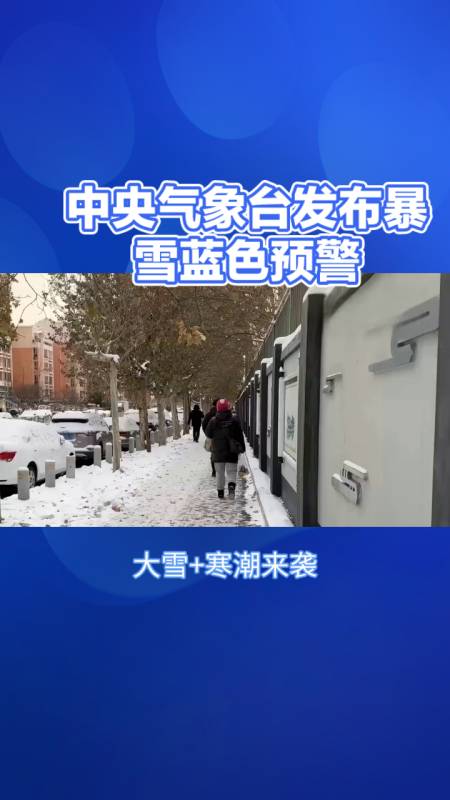 中央气象台发布暴雪蓝色预警