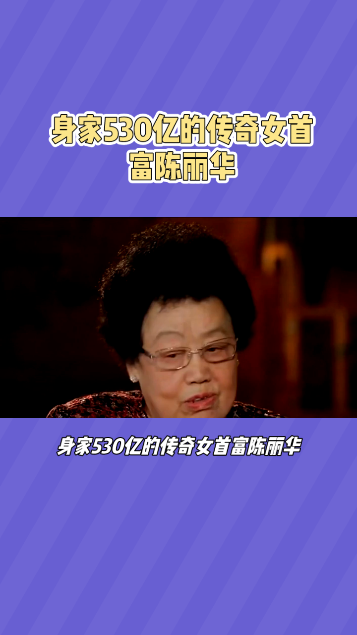 金宝街丽华女首富图片