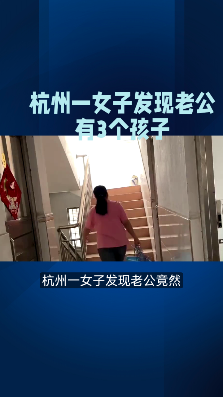 杭州一女子发现老公有3个孩子