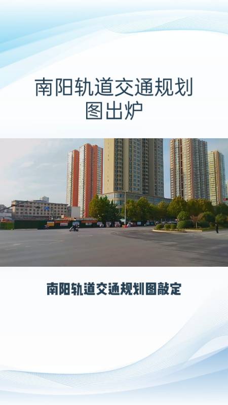 南陽將建軌道交通串聯繁華區與人口稠密區