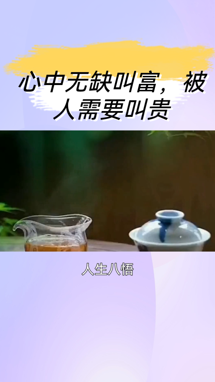 心中无缺叫富,被人需要叫贵