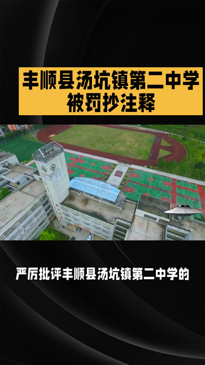 丰顺县汤坑镇第二中学被罚抄注释