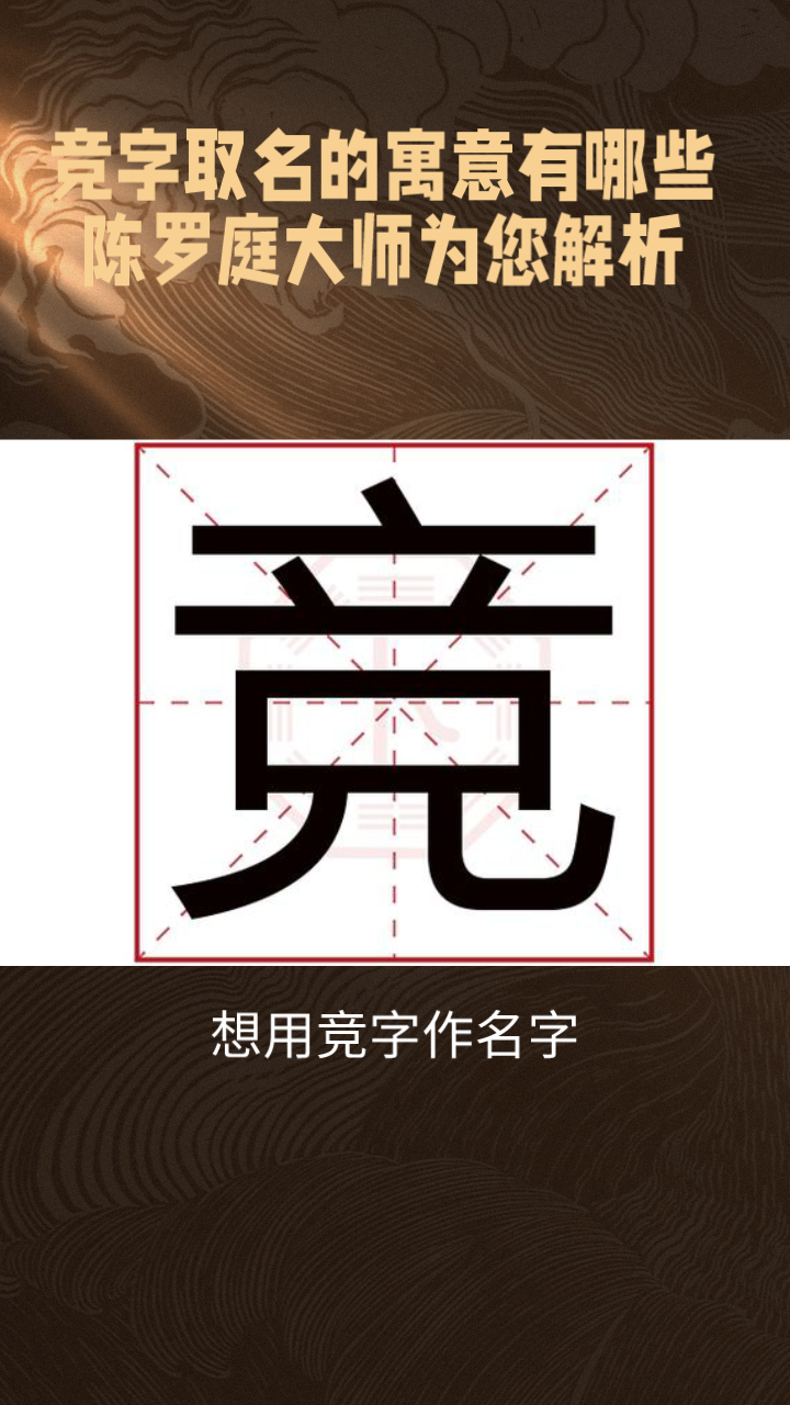 競字取名的寓意有哪些?陳羅庭大師為您解析