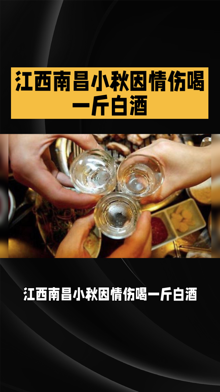 江西南昌小秋因情伤喝一斤白酒-度小视