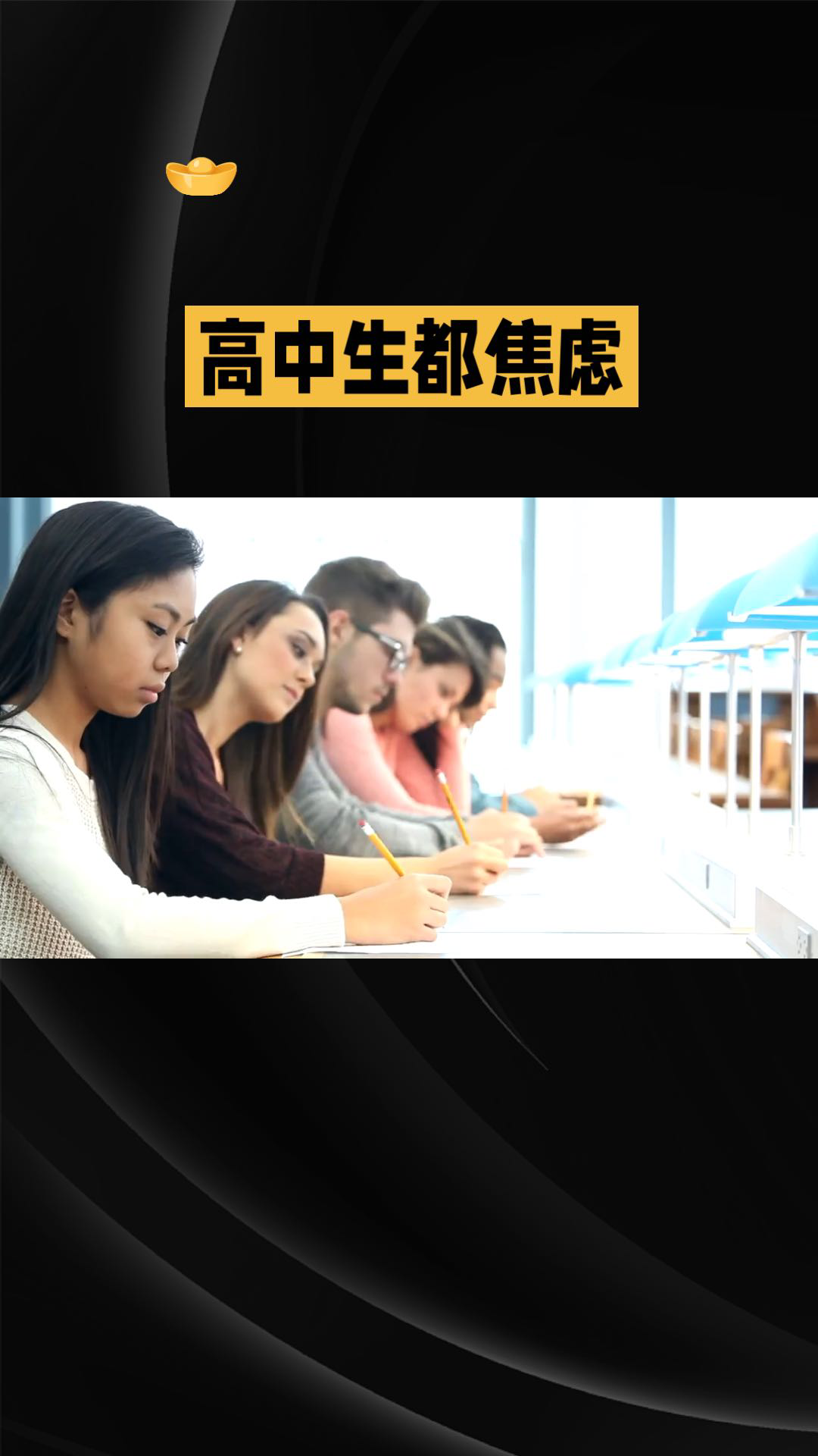 高中生焦虑:学霸们的内心挣扎与自由翱翔