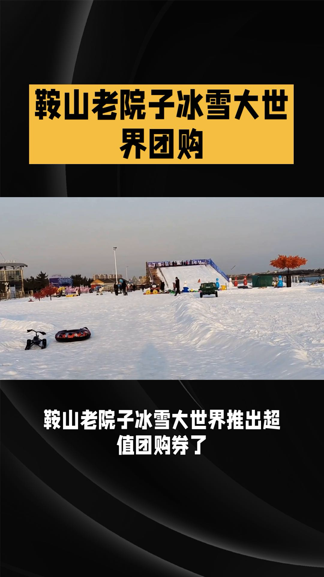 老院子冰雪大世界门票图片