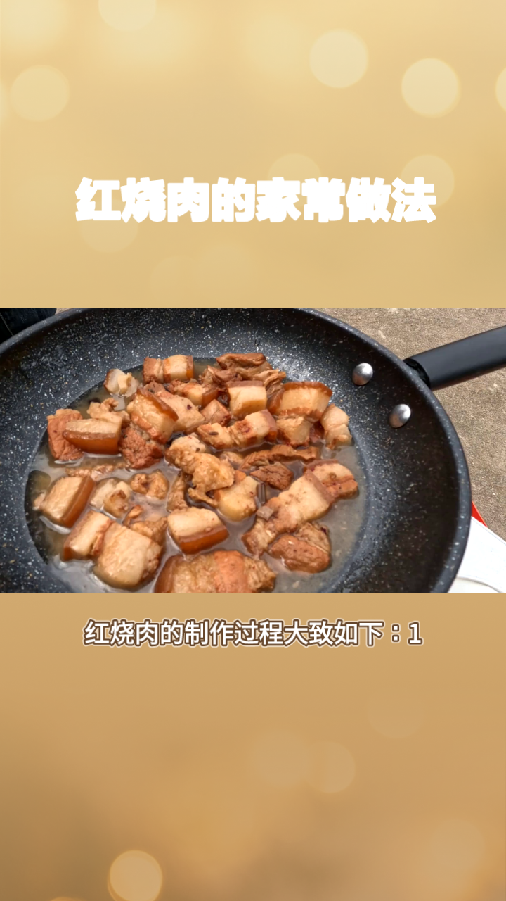 红烧肉的做法步骤全程图片