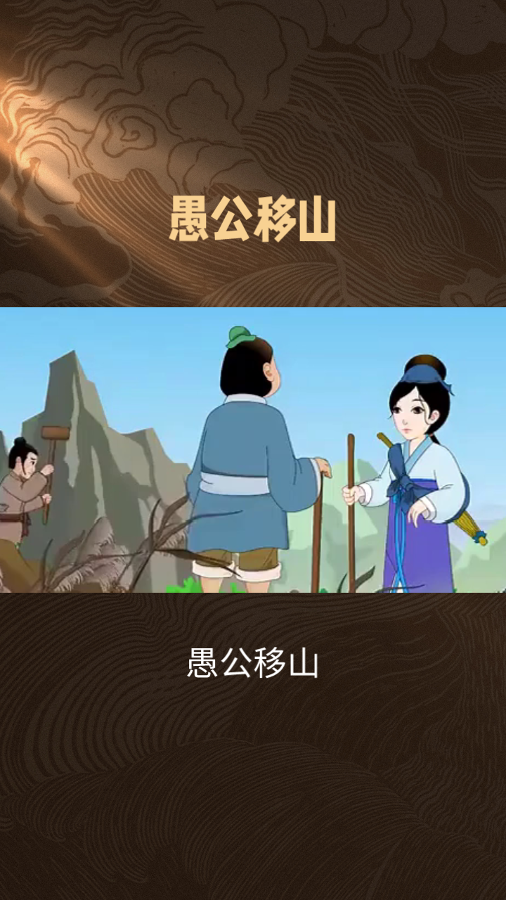 愚公移山思维导图清晰图片