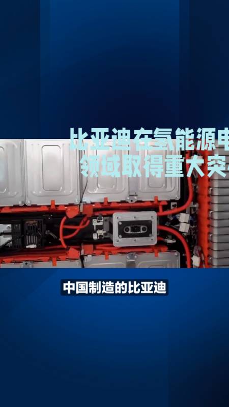 比亚迪在氢能源电池领域取得重大突破