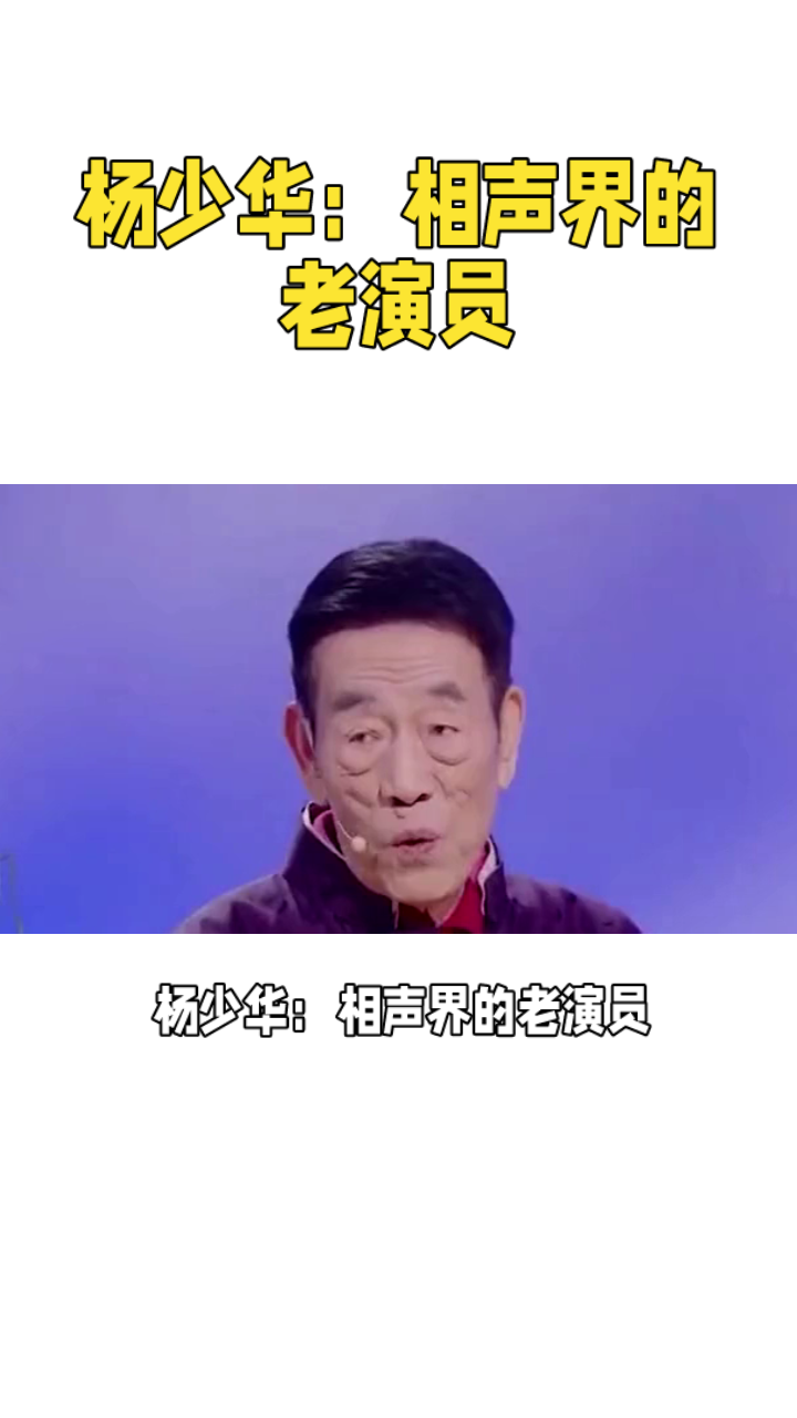 杨少华:并不是什么相声大师,最多只能叫相声界的老演员