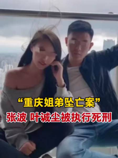 重庆姐弟坠亡案张波叶诚尘被执行死刑