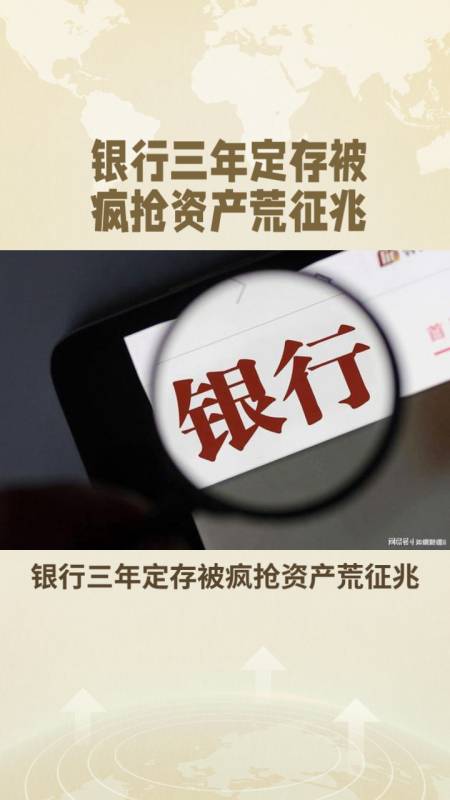 银行三年定存被疯抢资产荒下的明智选择