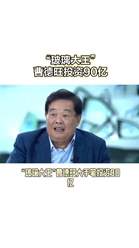 玻璃大王曹德旺投资90亿