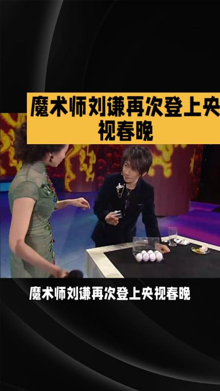 刘谦2008春晚魔术表演图片
