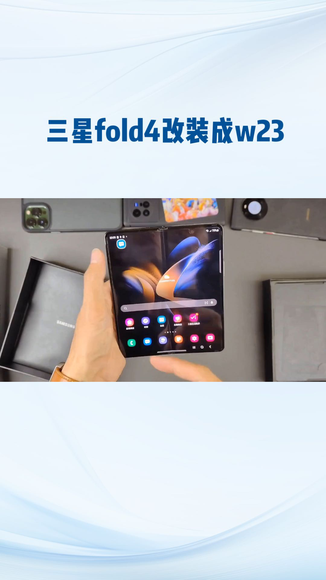 三星fold4變身w23極致改造震撼來襲