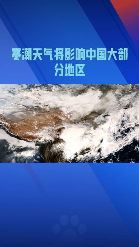 寒潮天气将影响中国大部分地区