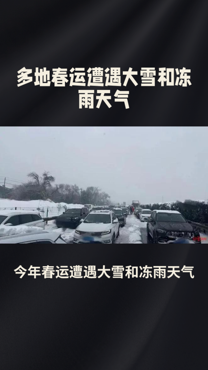 春运遭遇大雪冻雨多地高速封闭旅客需警惕