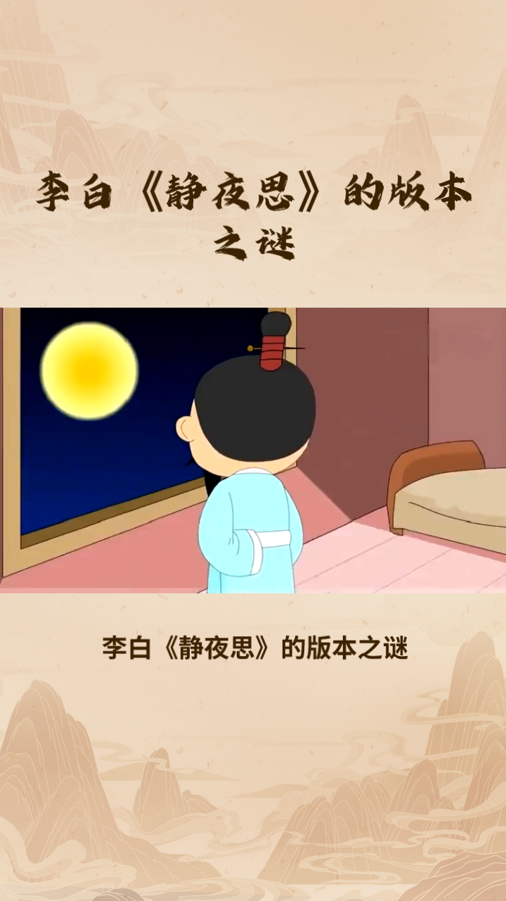 李白《静夜思》的版本之谜