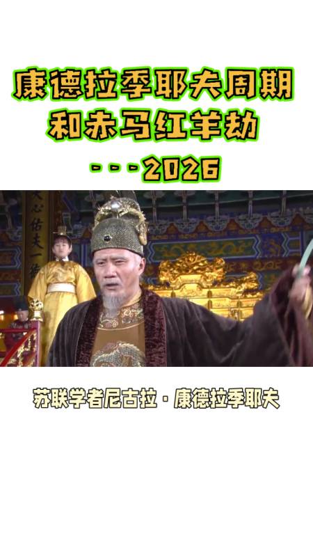 康德拉季耶夫周期和赤马红羊劫2026