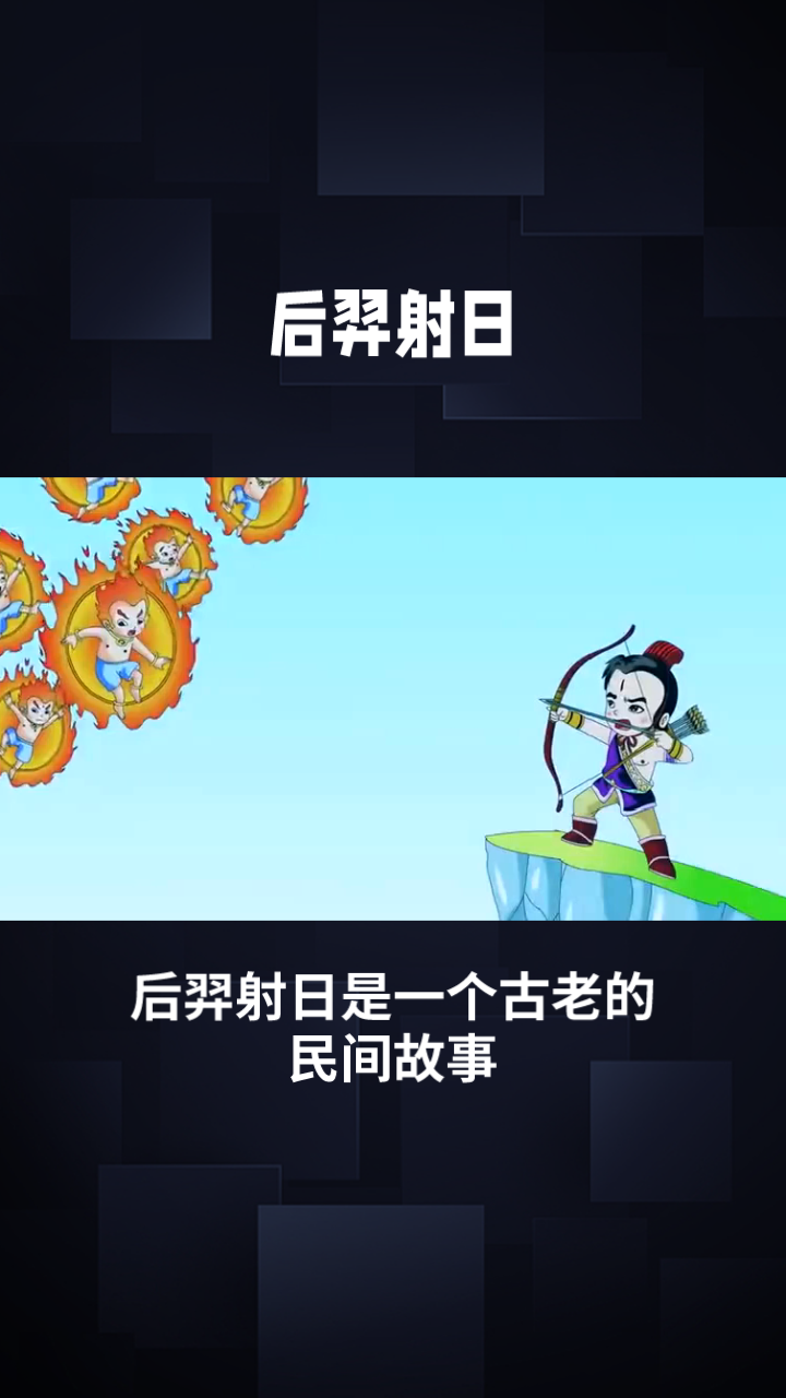 后羿射日高清壁纸图片