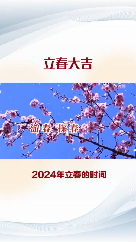 2024年立春时间公布2月4日16点26分53秒记得躲