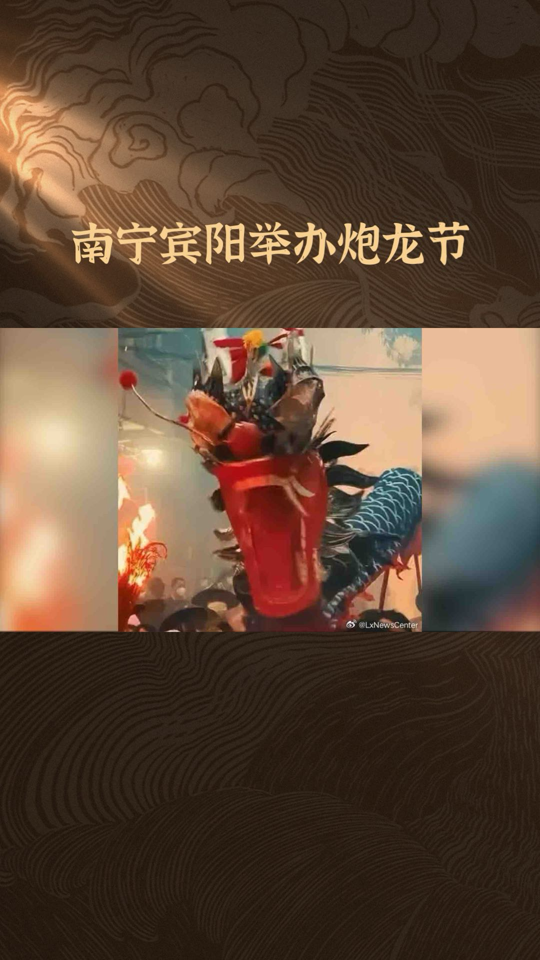 宾阳炮龙节点燃激情共度欢乐新年