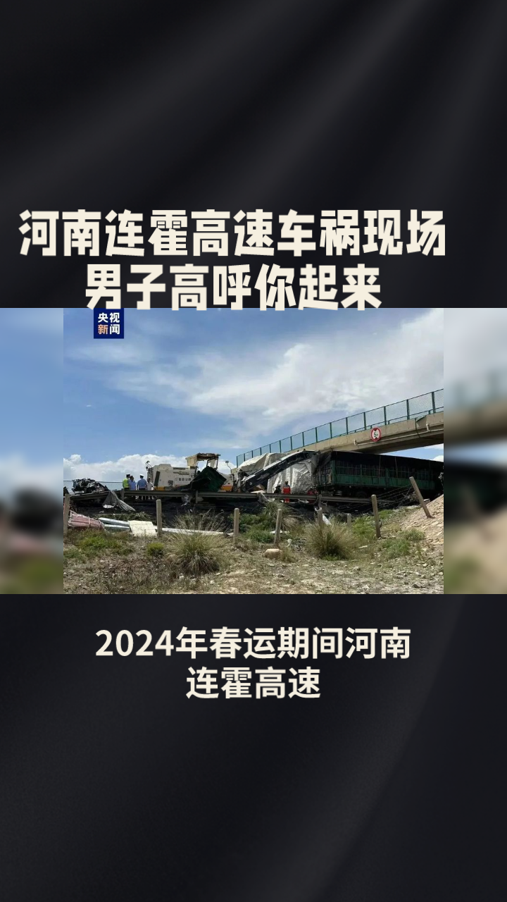 河南連霍高速車禍現場男子高呼你起來