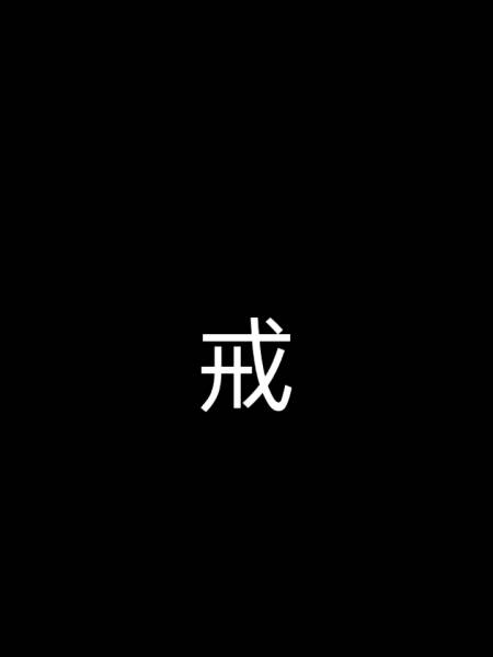 戒字图片高清壁纸图片