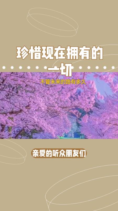 珍惜当下别让遗憾伴随终身