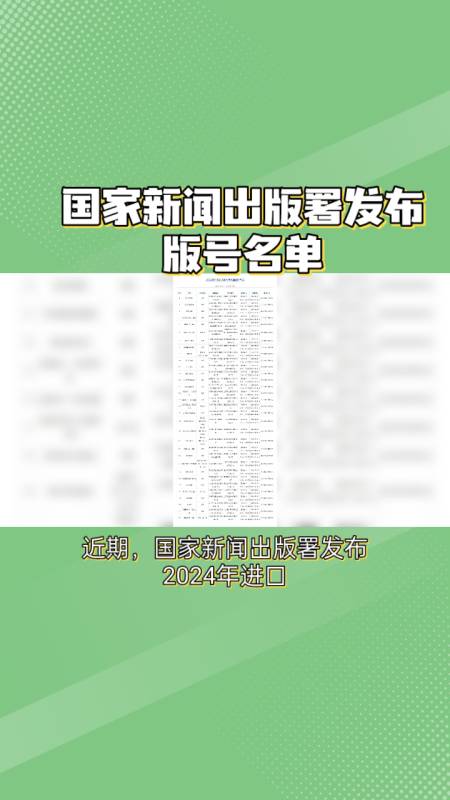 国家新闻出版署发布版号名单