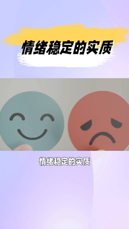 情绪稳定的秘诀不忧不怨从容应对