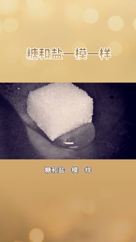 糖与盐的味觉挑战人性对比