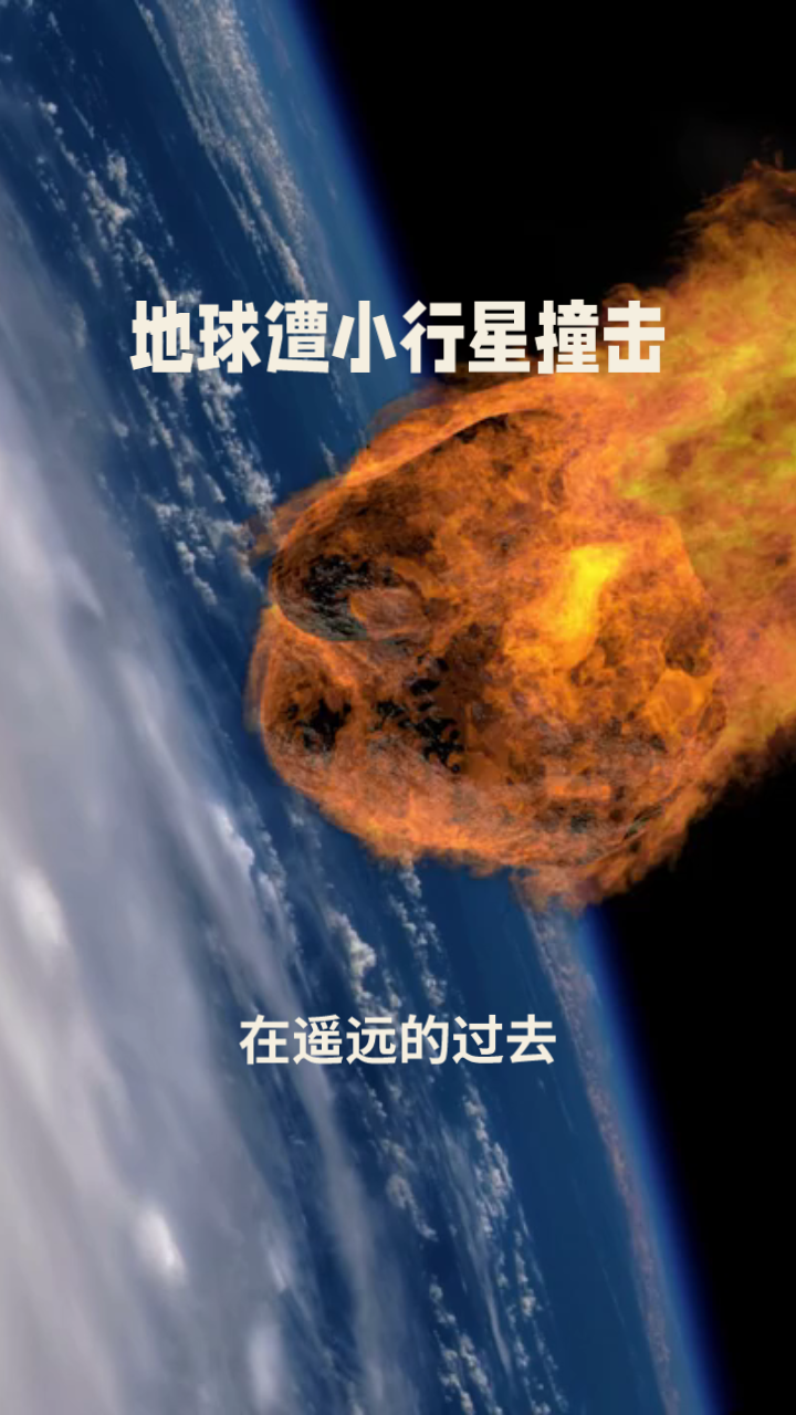 俄罗斯小行星撞击地球图片