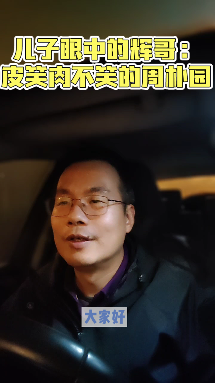 儿子眼中的辉哥: 皮笑肉不笑的周朴园-度小视