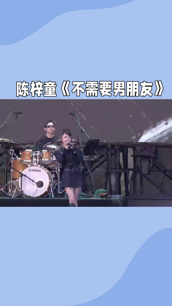 黄山音乐节,陈梓童的说唱很炸《不需要男朋友》-度小视