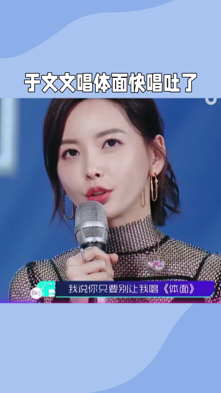 于文文说唱《体面》快唱吐了